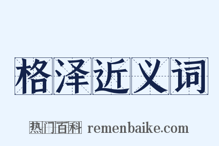 格泽近义词是什么意思的图片